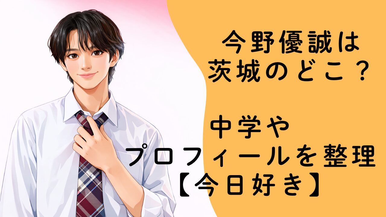 今野優誠は茨城のどこ？中学やプロフィールを整理【今日好き】