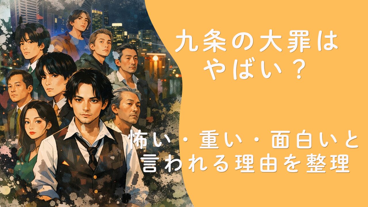 九条の大罪はやばい？怖い・重い・面白いと言われる理由を整理