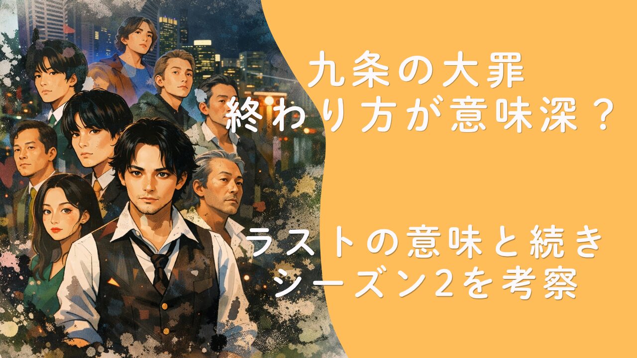 九条の大罪 終わり方が意味深？ラストの意味と続き・シーズン2を考察