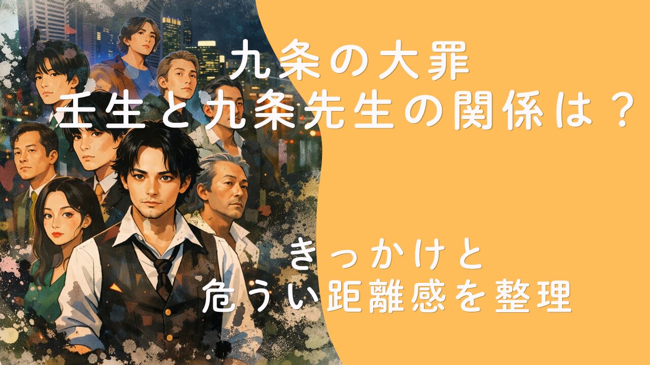 九条の大罪 壬生と九条先生の関係は？きっかけと危うい距離感を整理