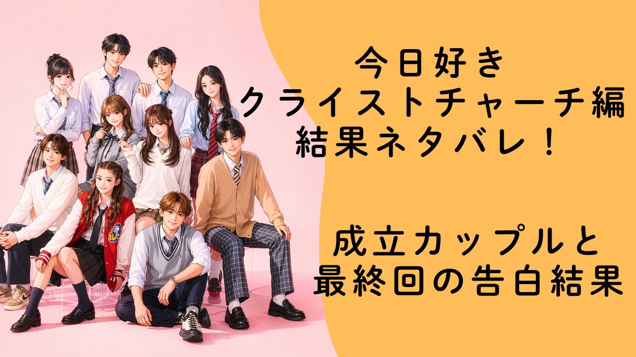 今日好きクライストチャーチ編結果ネタバレ！成立カップルと最終回の告白結果