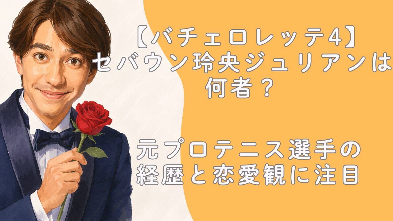 【バチェロレッテ4】セバウン玲央ジュリアンは何者？元プロテニス選手の経歴と恋愛観に注目