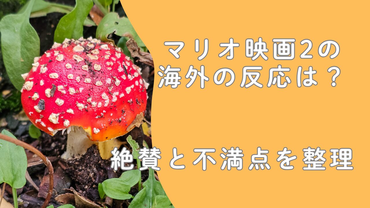 マリオ映画2の海外の反応は？絶賛と不満点を整理