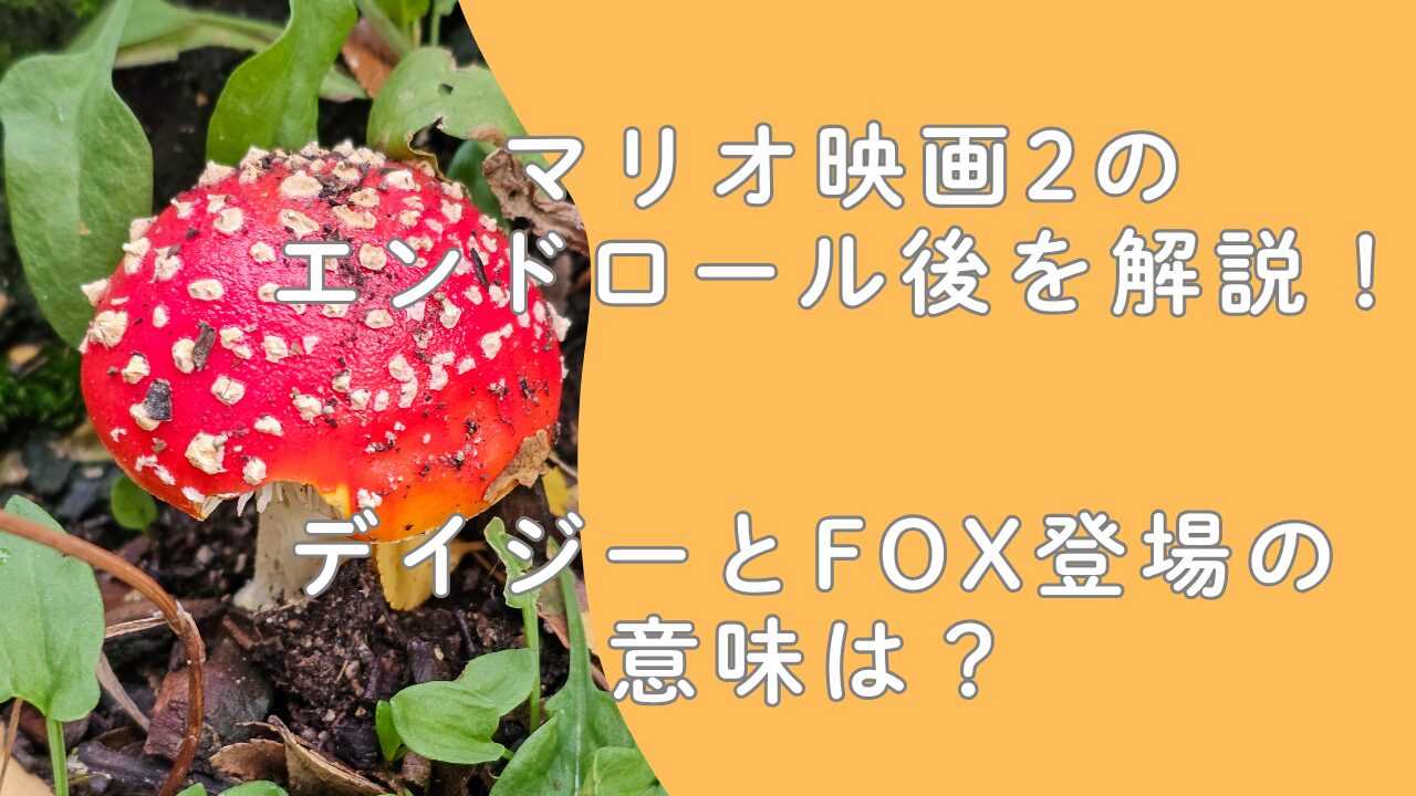 マリオ映画2のエンドロール後を解説！デイジーとFox登場の意味は？
