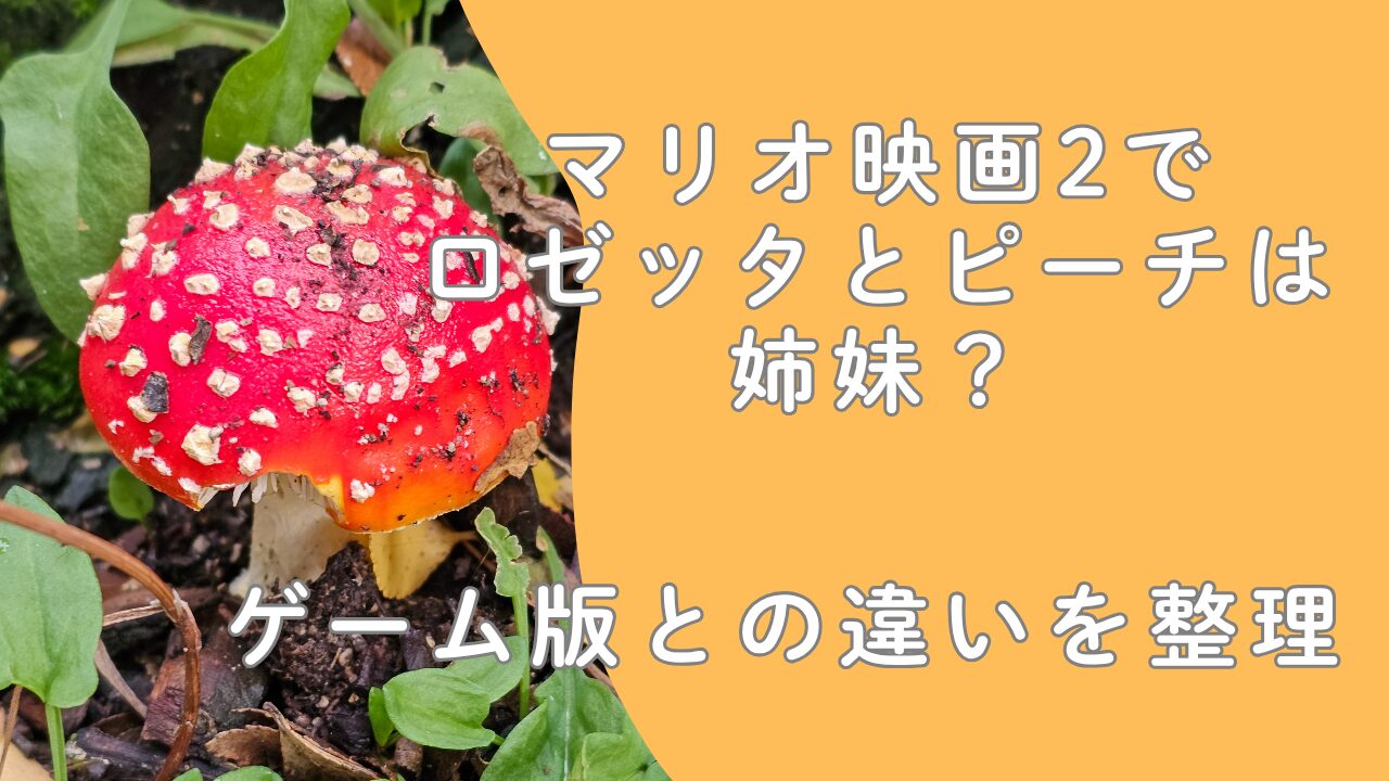マリオ映画2でロゼッタとピーチは姉妹？ゲーム版との違いを整理