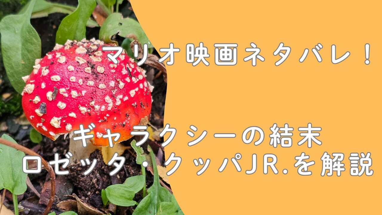 マリオ映画ネタバレ！ギャラクシーの結末・ロゼッタ・クッパJr.を解説