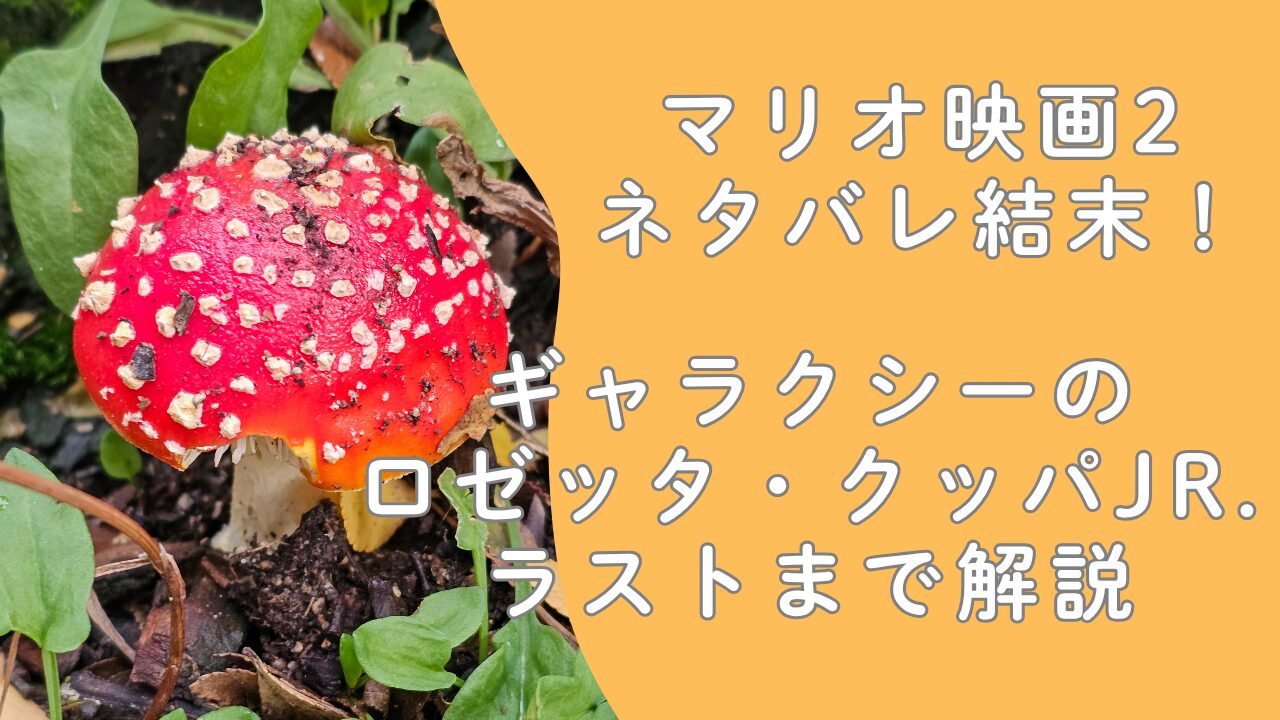 マリオ映画2ネタバレ結末！ギャラクシーのロゼッタ・クッパJr.・ラストまで解説