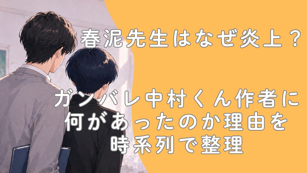 春泥先生はなぜ炎上？ガンバレ中村くん作者に何があったのか理由を時系列で整理