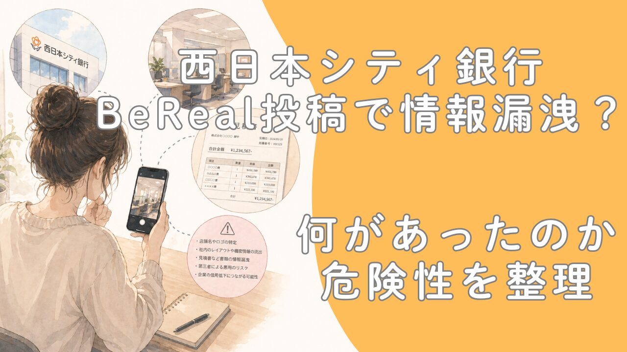 西日本シティ銀行BeReal投稿で情報漏洩？何があったのか・危険性を整理