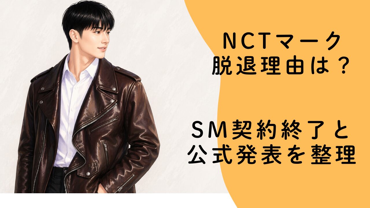 NCTマーク脱退理由は？SM契約終了と公式発表を整理