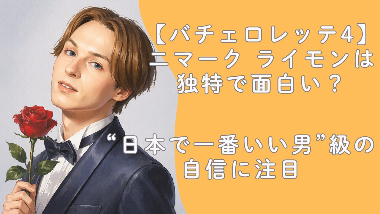 【バチェロレッテ4】ニマーク ライモンが面白い！“日本で一番いい男”級の自信に注目