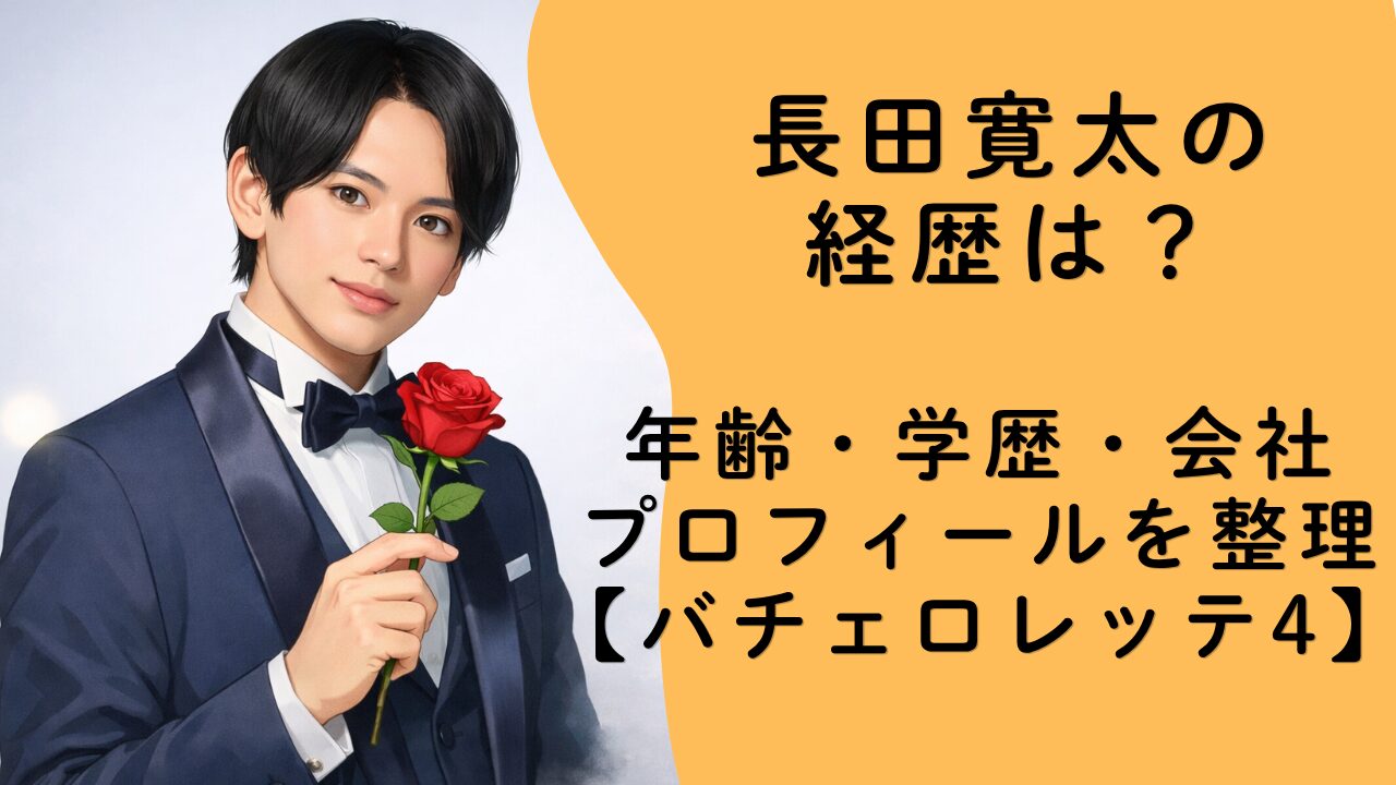 長田寛太の経歴は？年齢・学歴・会社プロフィールを整理【バチェロレッテ4】