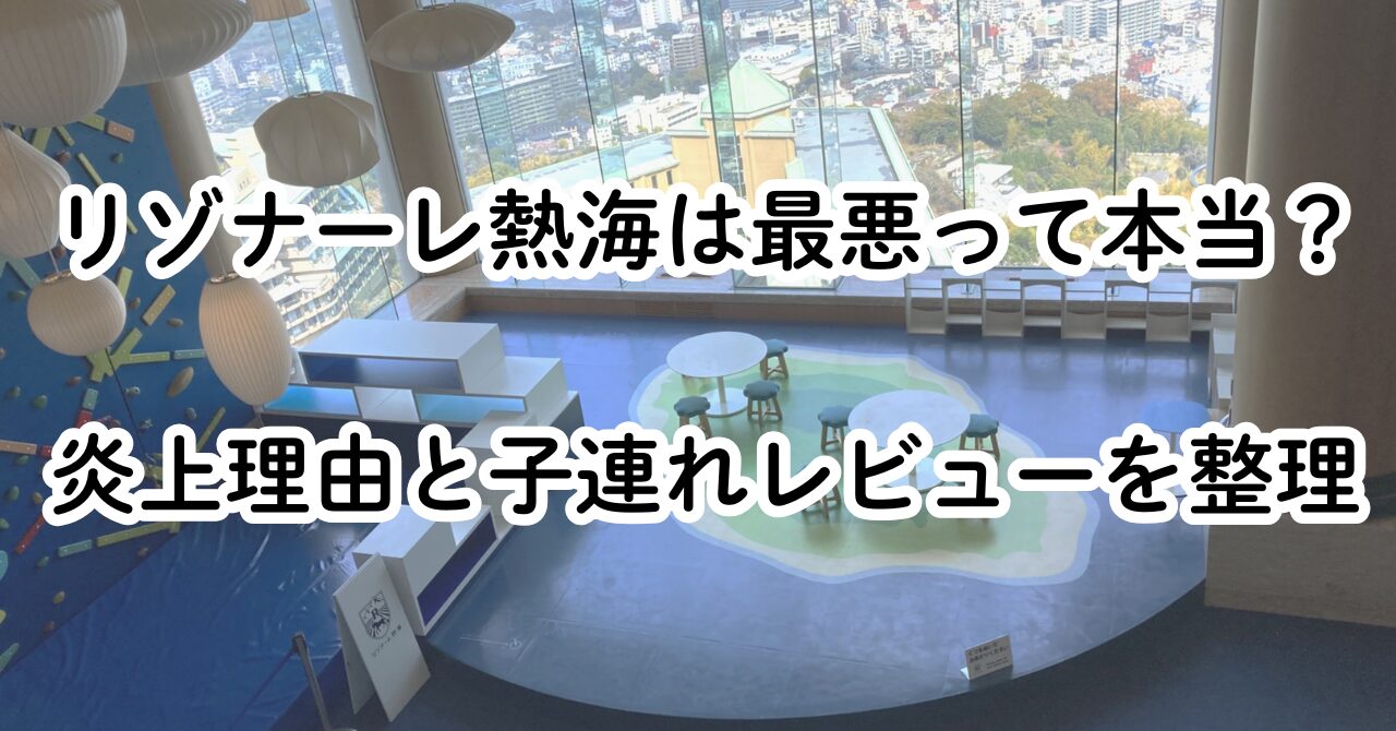 リゾナーレ熱海は最悪って本当？炎上理由と子連れレビューを整理