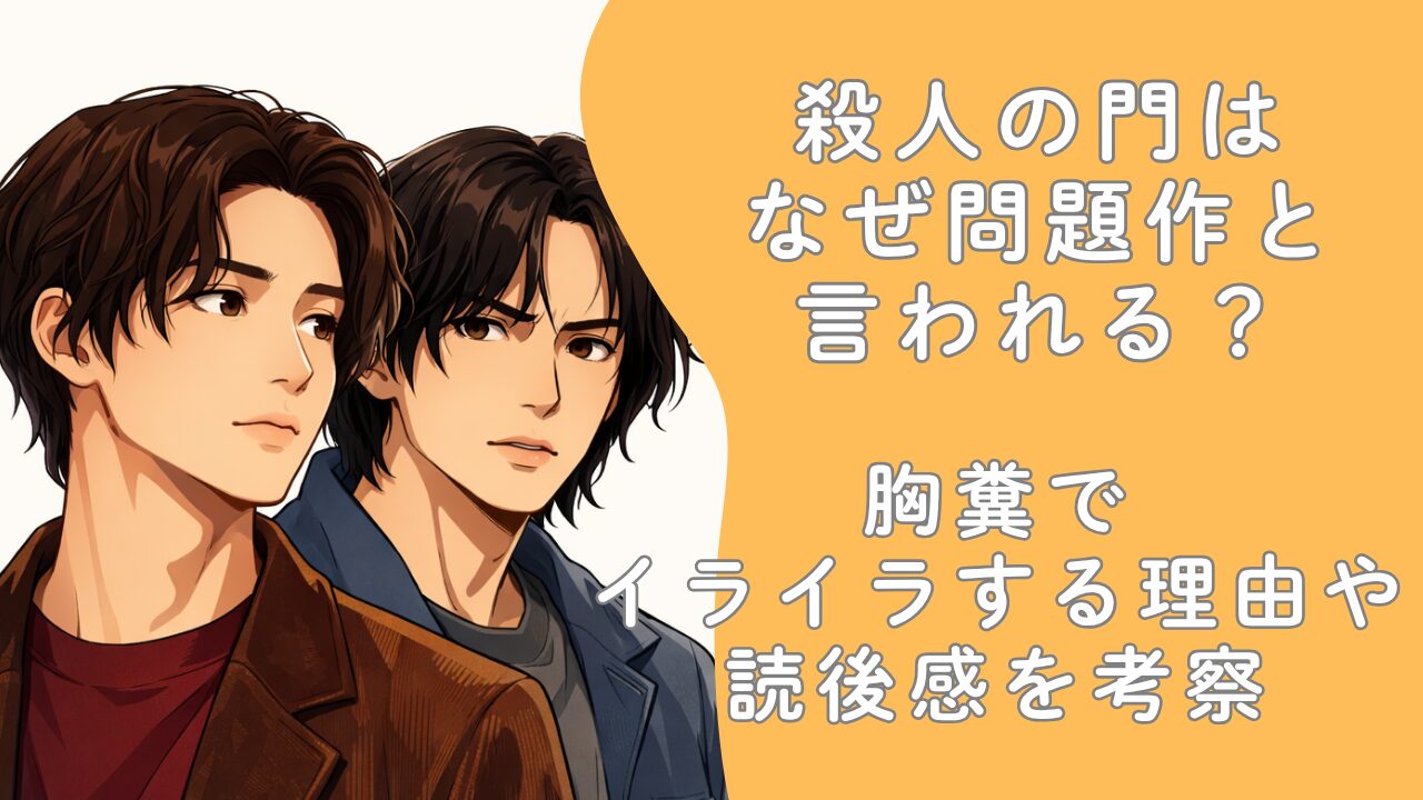 殺人の門はなぜ問題作と言われる？胸糞でイライラする理由や読後感を考察
