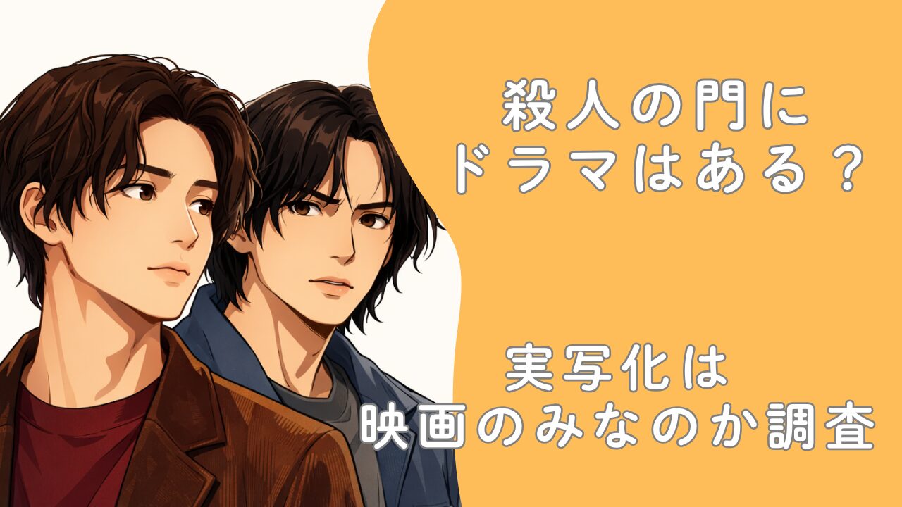 殺人の門にドラマはある？実写化は映画のみなのか調査