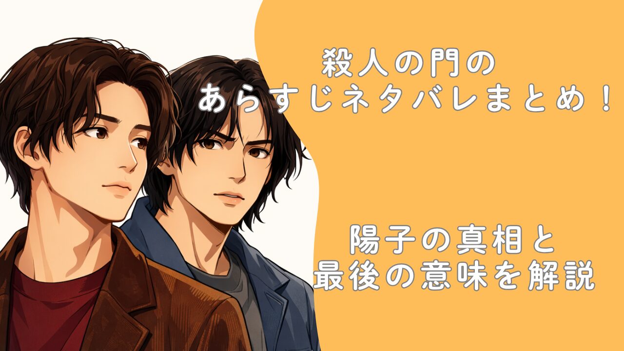 殺人の門のあらすじネタバレまとめ！陽子の真相と最後の意味を解説