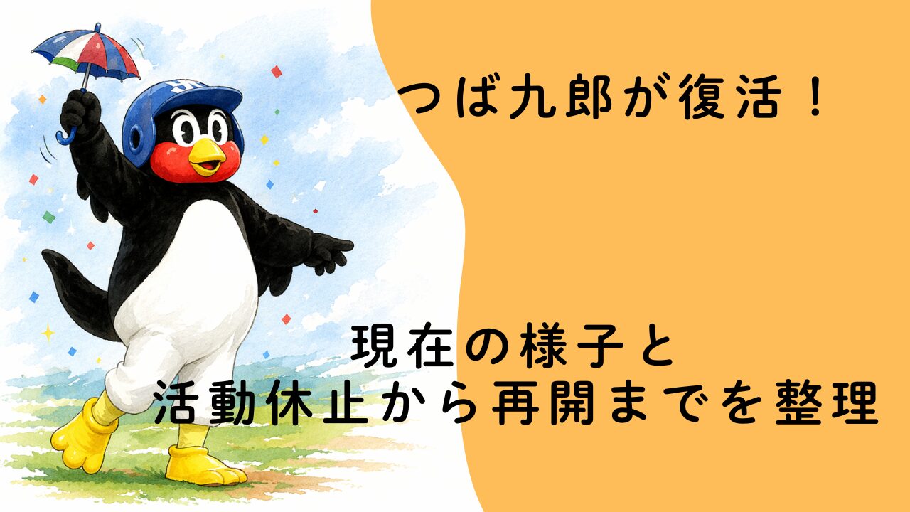 つば九郎が復活！現在の様子と活動休止から再開までを整理
