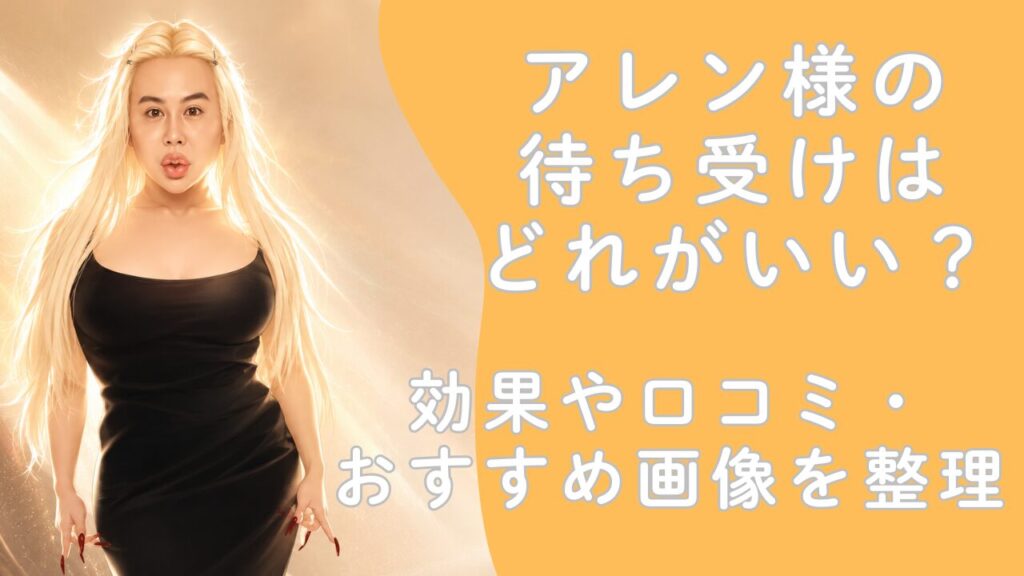 アレン様の待ち受けはどれがいい?効果や口コミ・おすすめ画像を整理 | 自分らしく生きる
