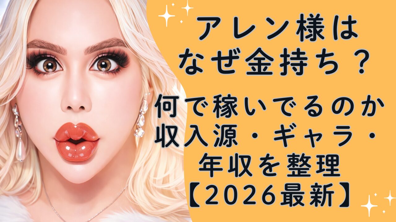 アレン様はなぜ金持ち？何で稼いでるのか収入源・ギャラ・年収を整理【2026最新】