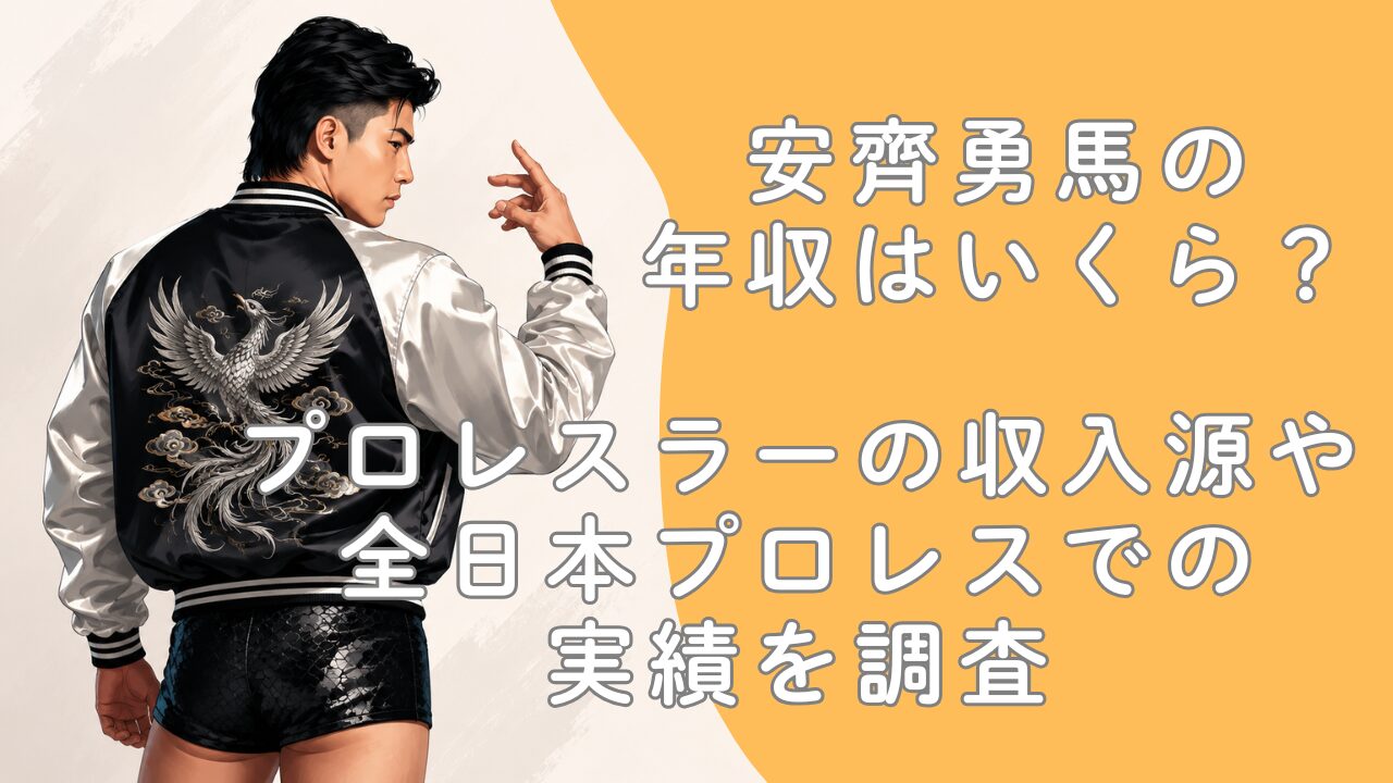 安齊勇馬の年収はいくら？プロレスラーの収入源や全日本プロレスでの実績を調査