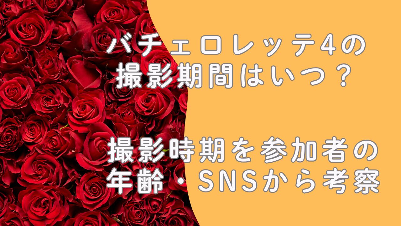 バチェロレッテ4の撮影期間はいつ？撮影時期を参加者の年齢・SNSから考察