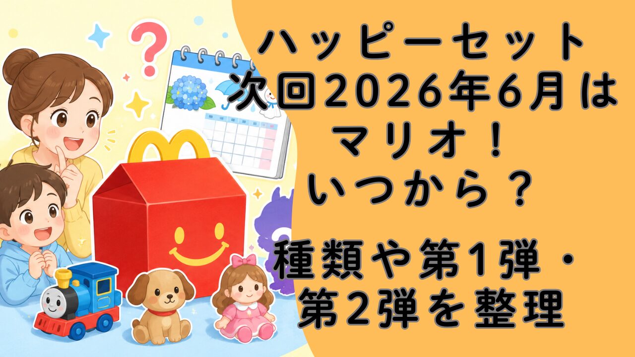 ハッピーセット次回2026年6月はマリオ！いつから？種類や第1弾・第2弾を整理