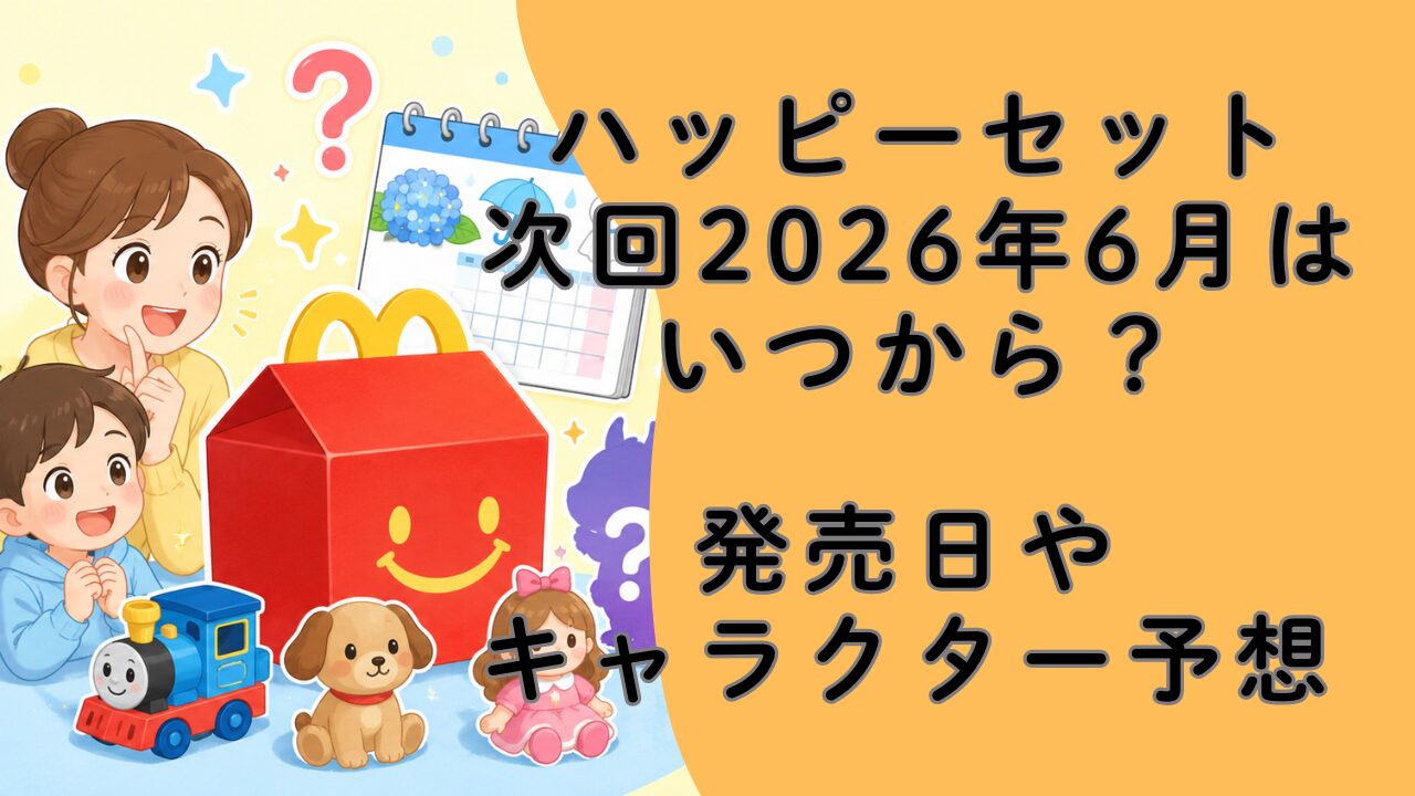 ハッピーセット次回2026年6月はいつから？発売日やキャラクター予想まとめ