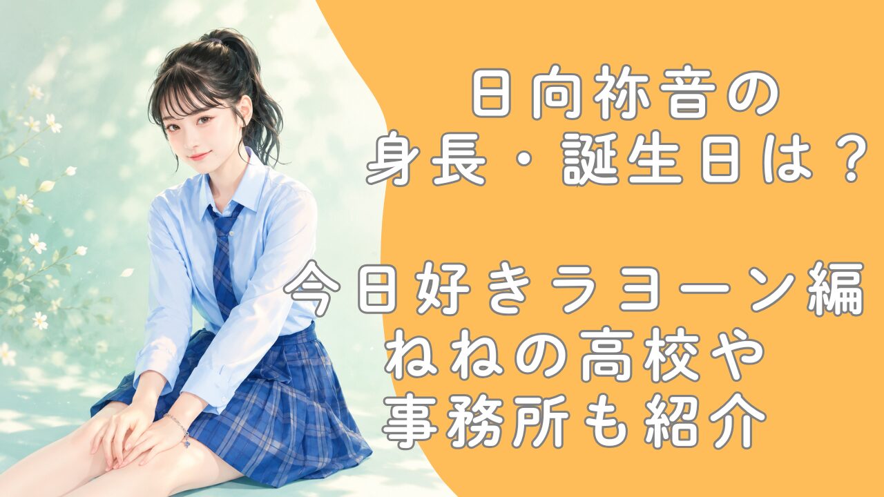 日向祢音の身長・誕生日は？今日好きラヨーン編ねねの高校や事務所も紹介