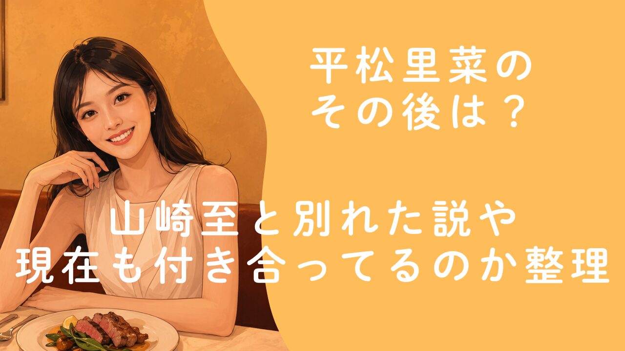 平松里菜のその後は？山崎至と別れた説や現在も付き合ってるのか整理