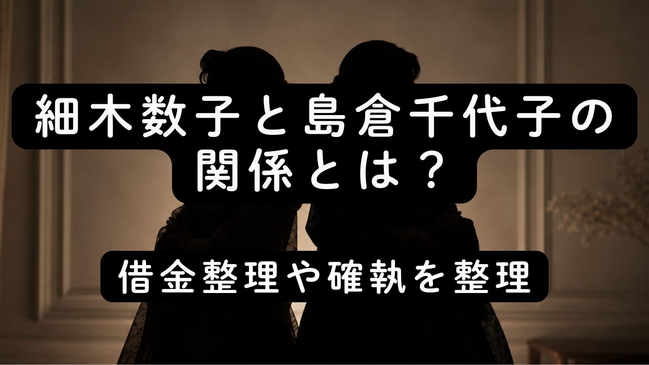 細木数子と島倉千代子の関係とは？借金整理や確執を整理