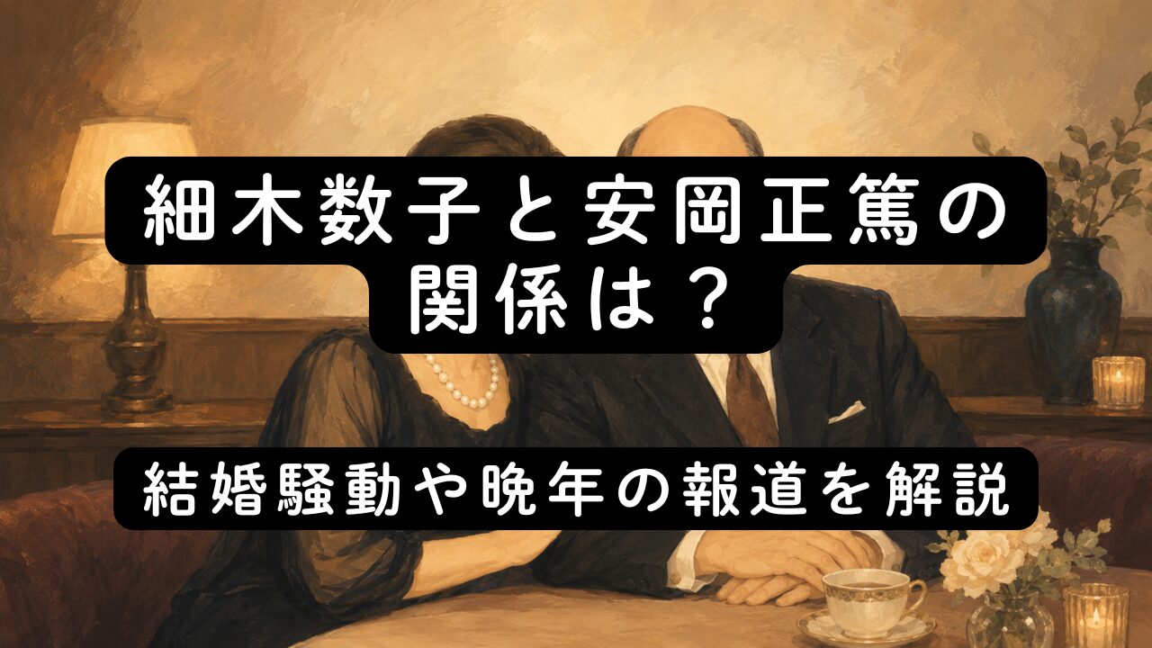 細木数子と安岡正篤の関係は？結婚騒動や晩年の報道を解説