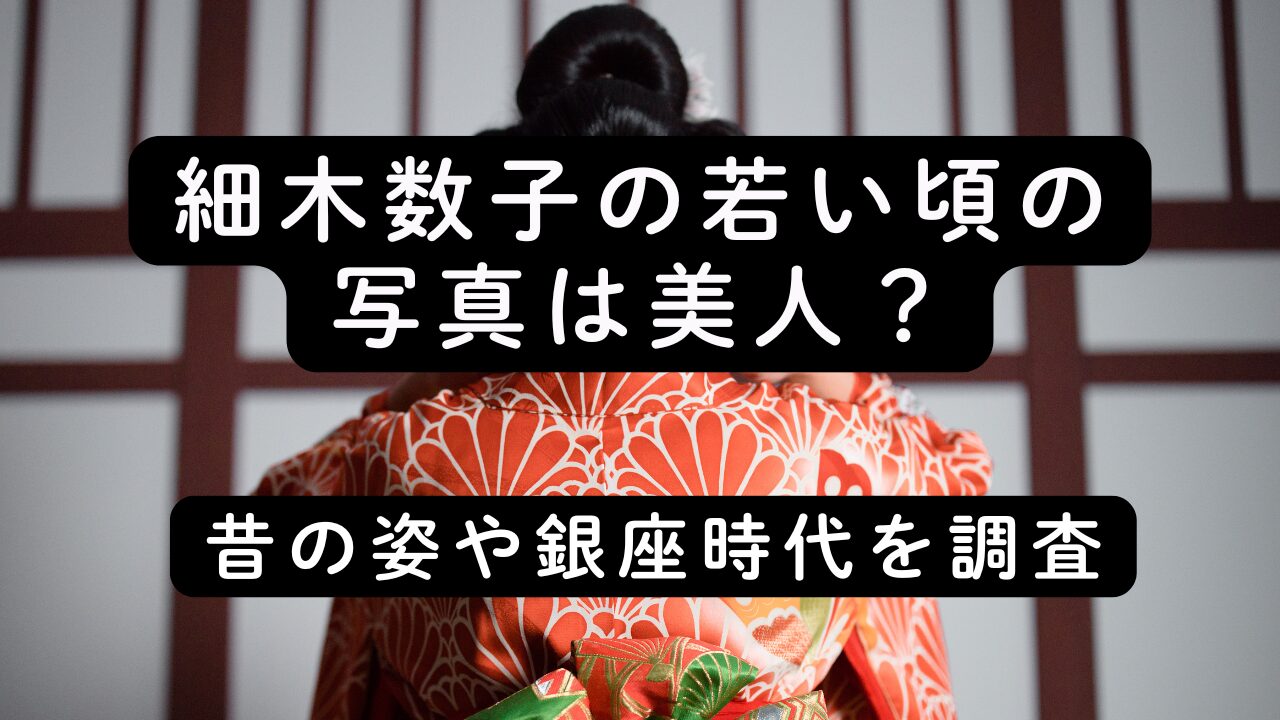 細木数子の若い頃の写真は美人？昔の姿や銀座時代を調査
