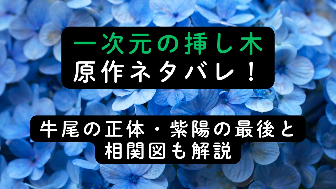 一次元の挿し木原作ネタバレ！牛尾の正体・紫陽の最後と相関図も解説