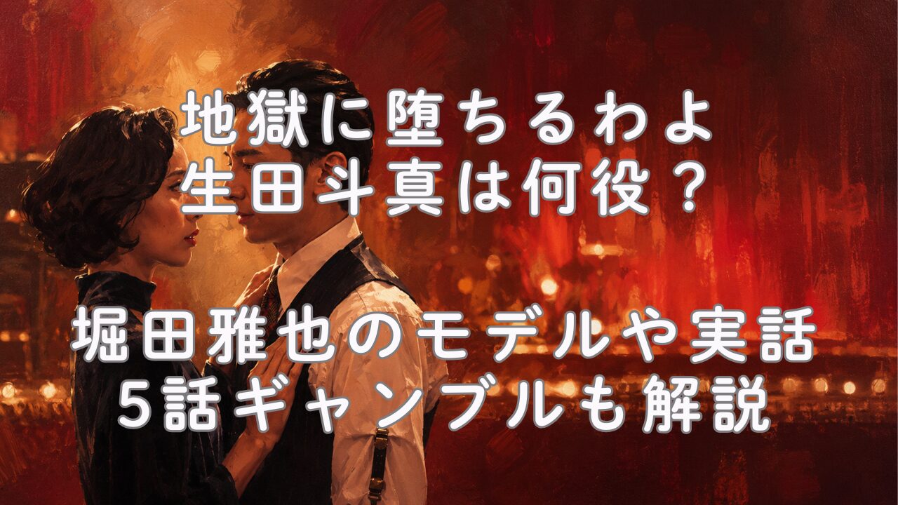 地獄に堕ちるわよ生田斗真は何役？堀田雅也のモデルや実話・5話ギャンブルも解説