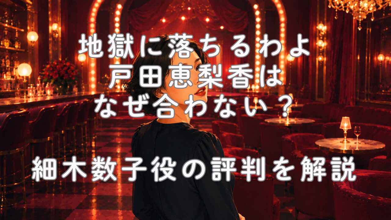 地獄に落ちるわよ戸田恵梨香はなぜ合わない？細木数子役の評判を解説