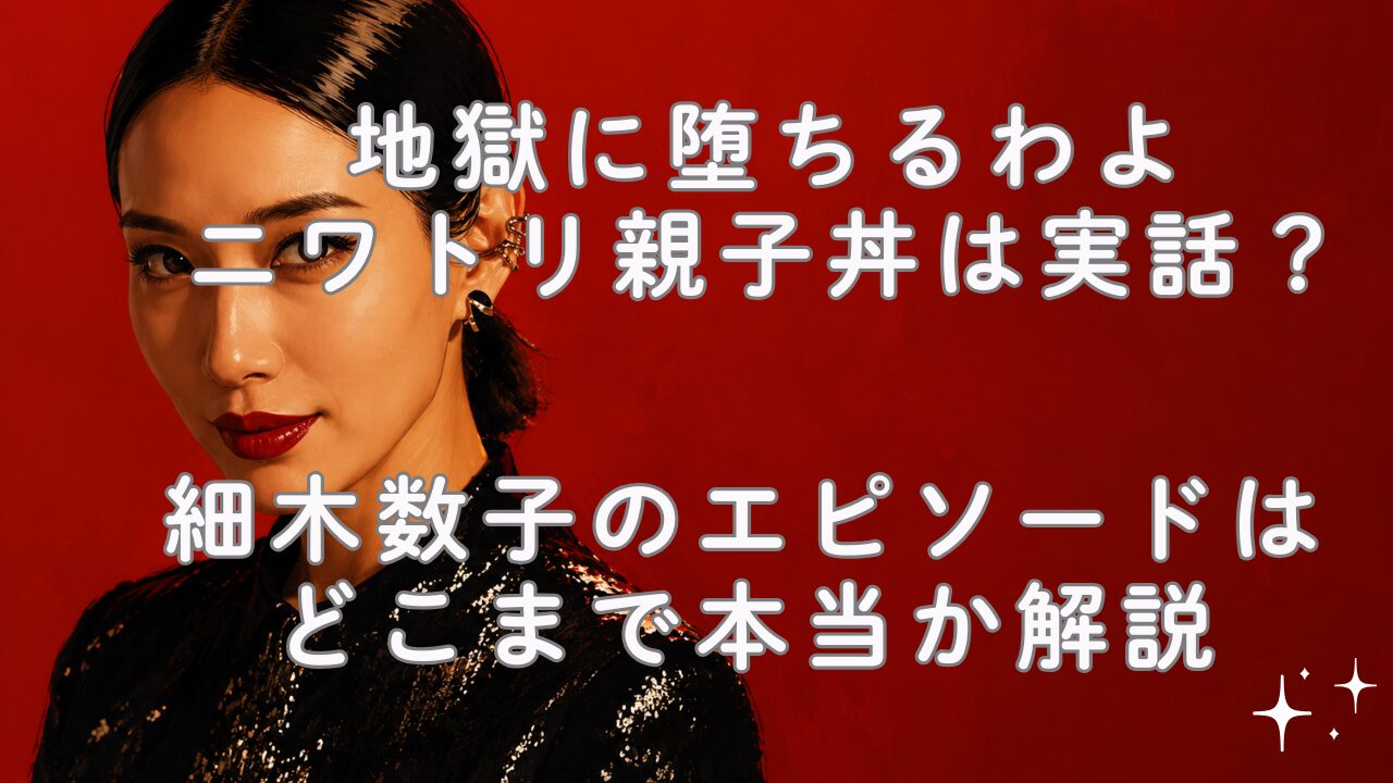 地獄に堕ちるわよのニワトリ親子丼は実話？細木数子のエピソードはどこまで本当か解説