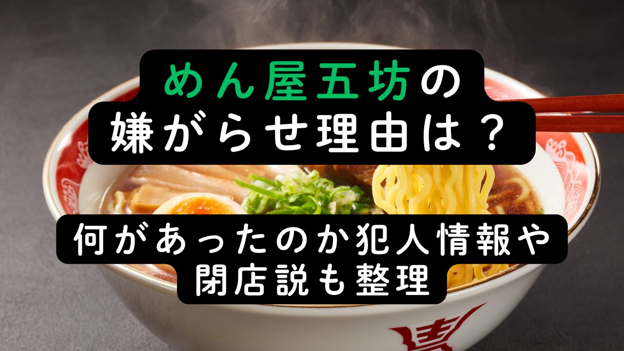 めん屋五坊の嫌がらせ理由は？何があったのか犯人情報や閉店説も整理