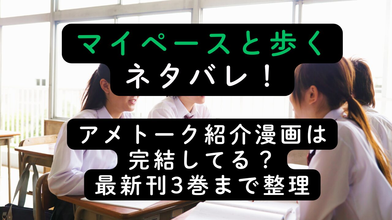 マイペースと歩くネタバレ！アメトーク紹介漫画は完結してる？最新刊3巻まで整理