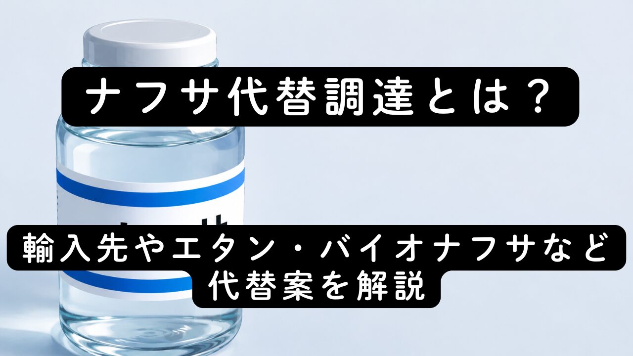 ナフサ代替調達とは？輸入先やエタン・バイオナフサなど代替案を解説