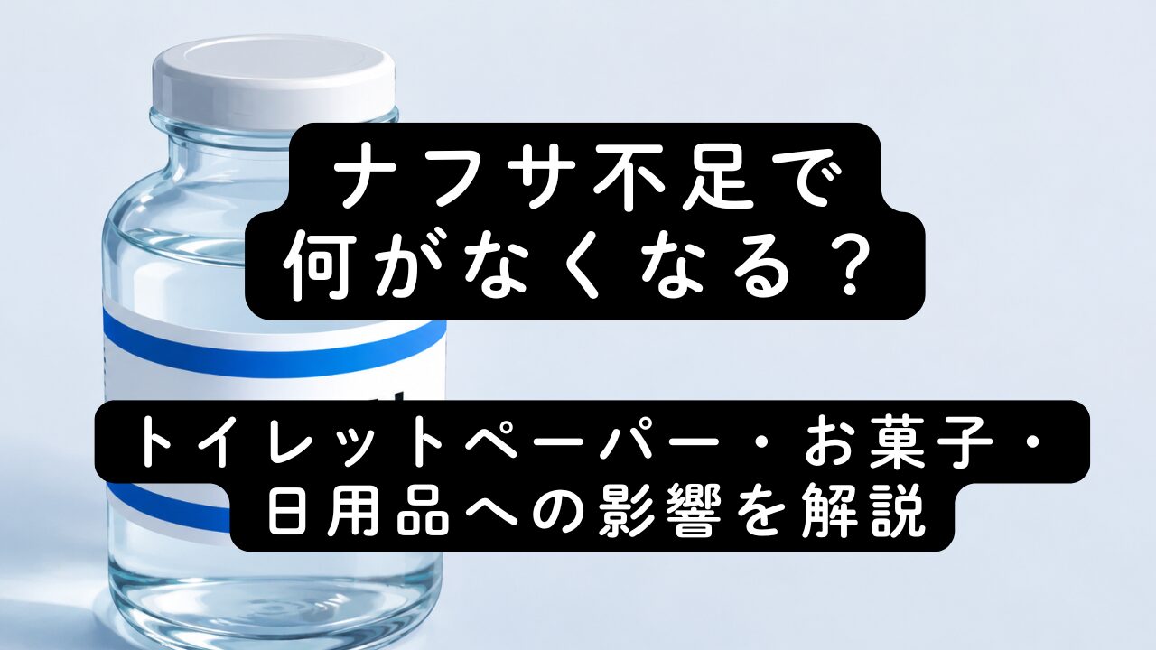 ナフサ不足で何がなくなる？トイレットペーパー・お菓子・日用品への影響を解説