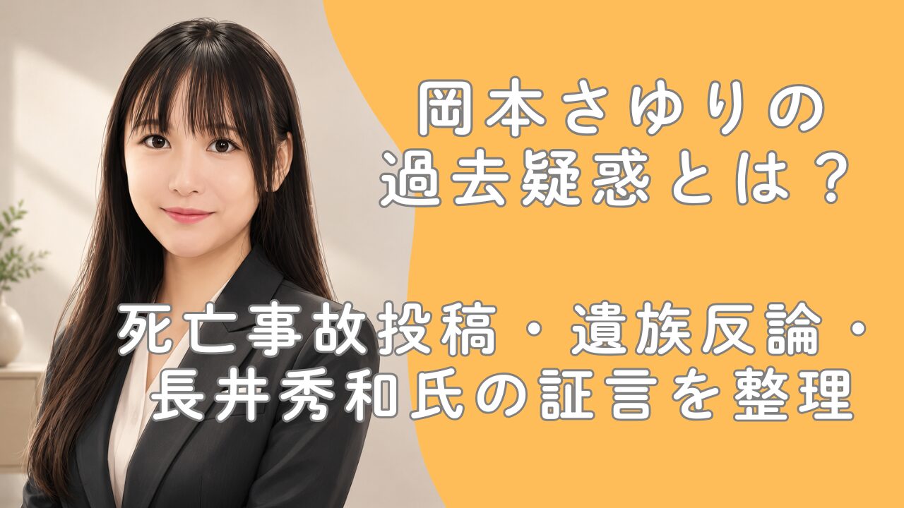 岡本さゆりの過去疑惑とは？死亡事故投稿・遺族反論・長井秀和氏の証言を整理