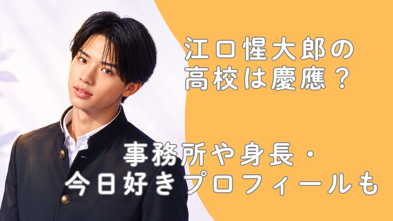江口惺大郎の高校は慶應？事務所や身長・今日好きプロフィールも