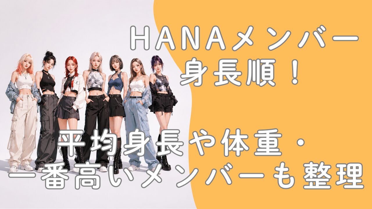 HANAメンバー身長順！平均身長や体重・一番高いメンバーも整理