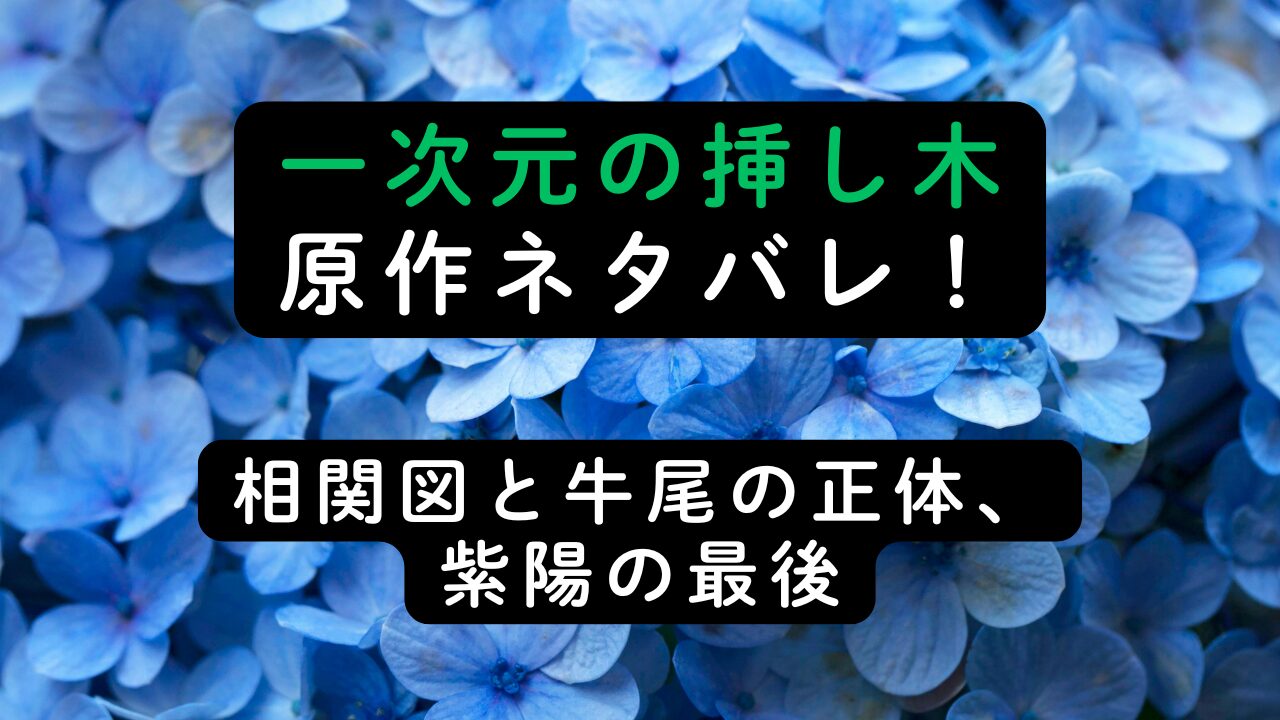 一次元の挿し木原作ネタバレ！相関図と牛尾の正体、紫陽の最後