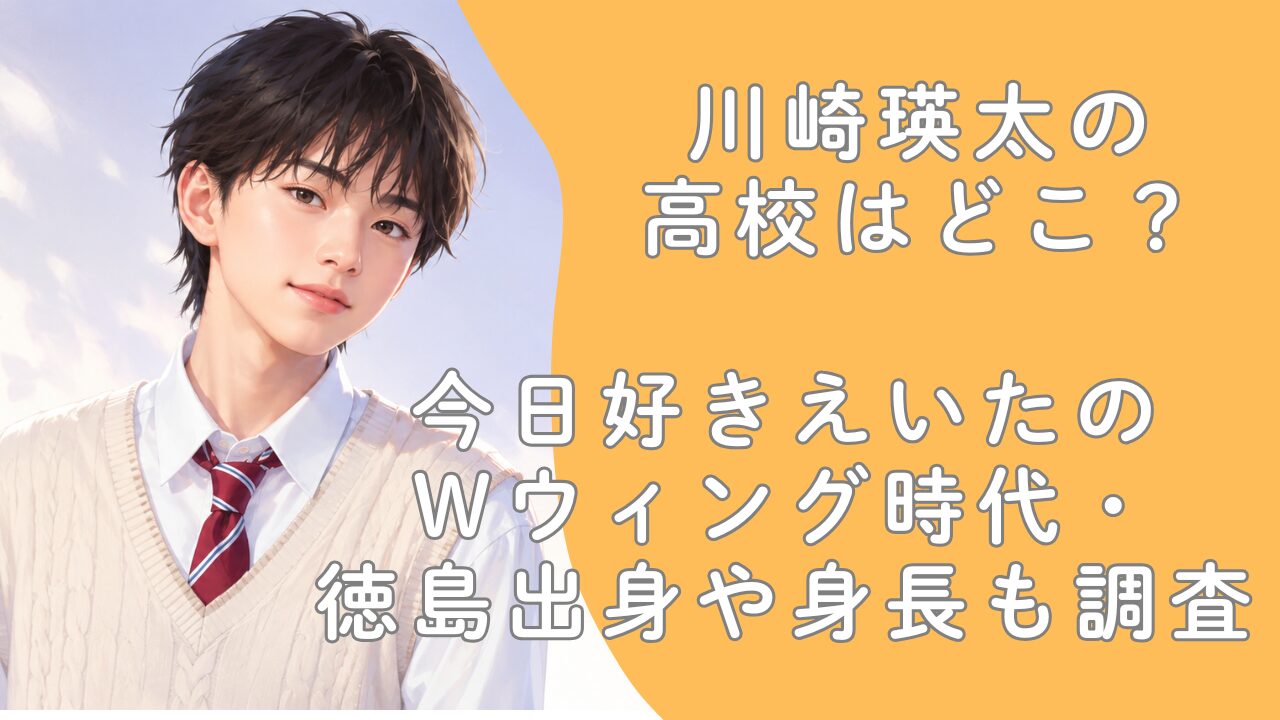 川崎瑛太の高校はどこ？今日好きえいたのWウィング時代・徳島出身や身長も調査