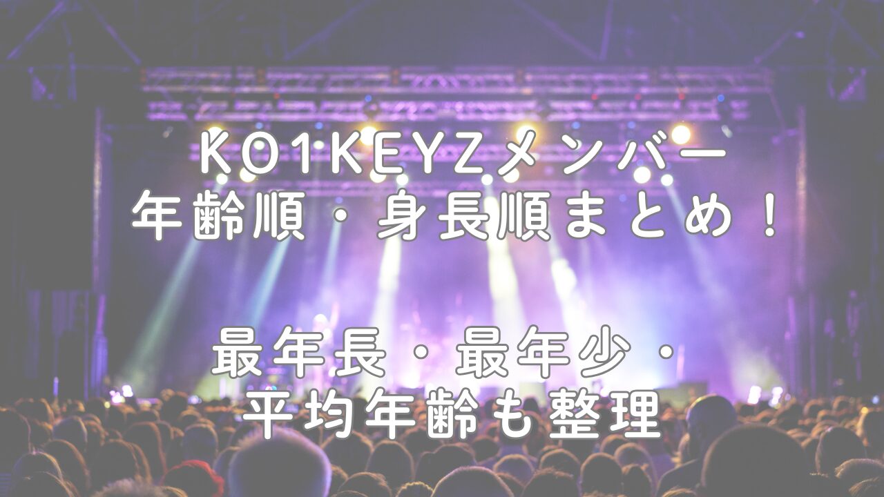 KO1KEYZメンバー年齢順・身長順まとめ！最年長・最年少・平均年齢も整理