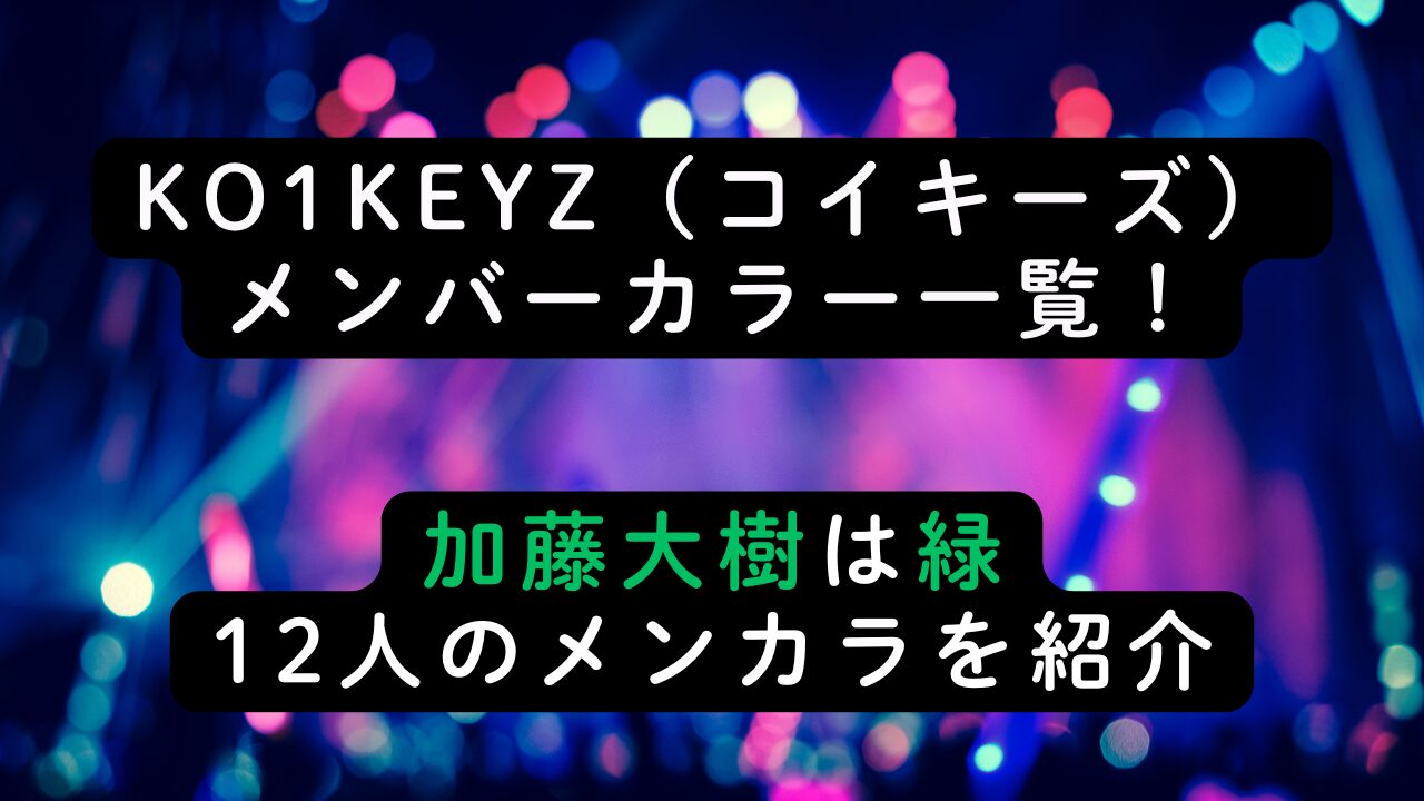 KO1KEYZ（コイキーズ）メンバーカラー一覧！加藤大樹は緑・12人のメンカラを紹介