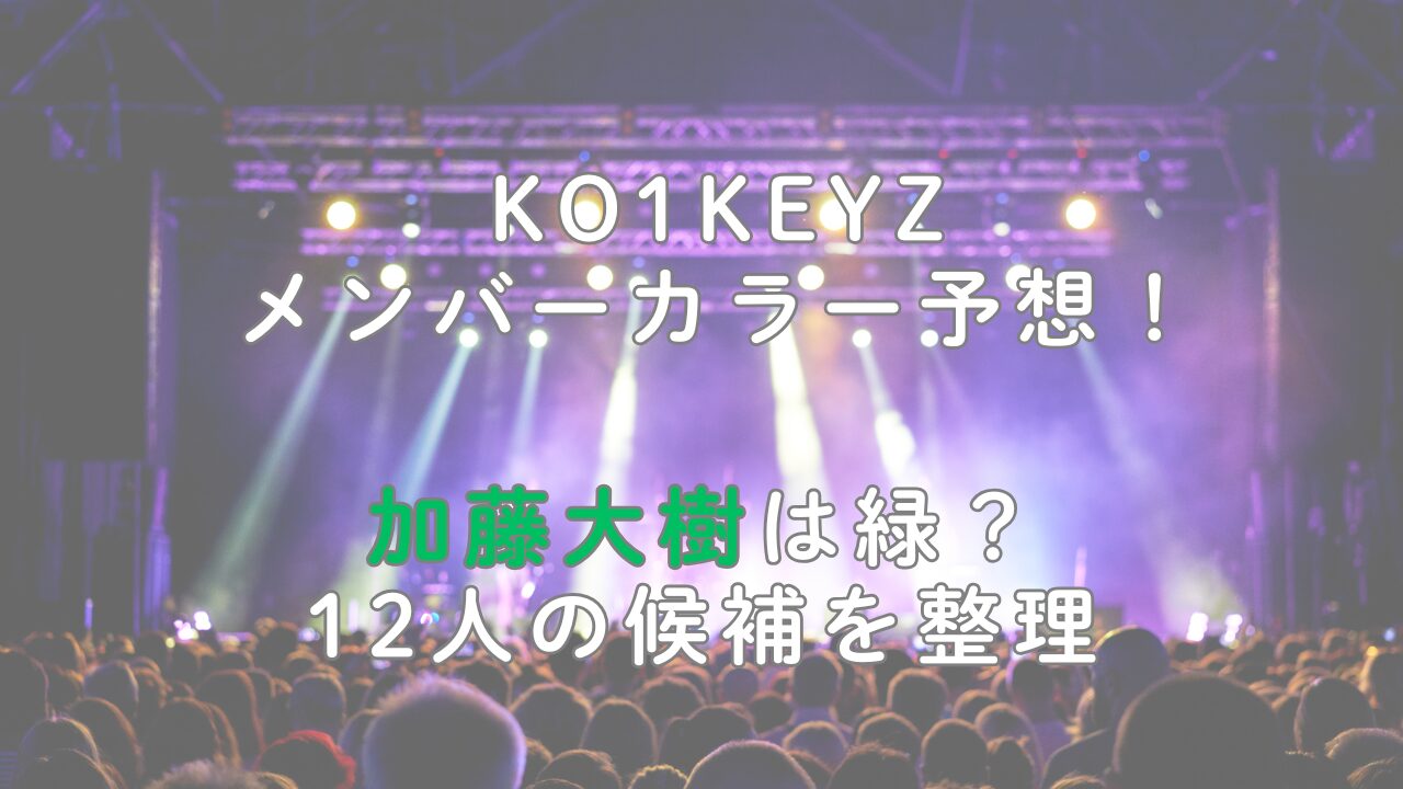 KO1KEYZメンバーカラー予想！加藤大樹は緑？12人の候補を整理