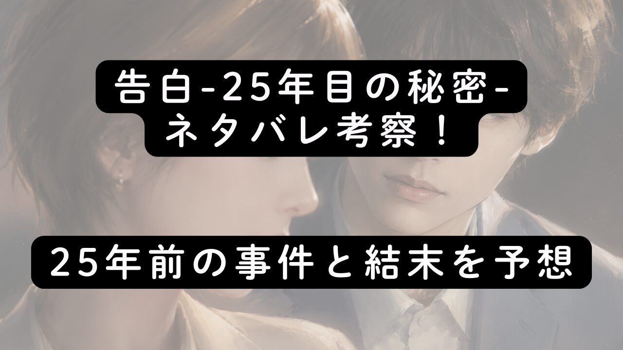 告白-25年目の秘密-ネタバレ考察！25年前の事件と結末を予想