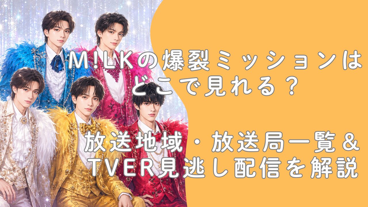 M!LKの爆裂ミッションはどこで見れる？放送地域・放送局一覧＆TVer見逃し配信を解説
